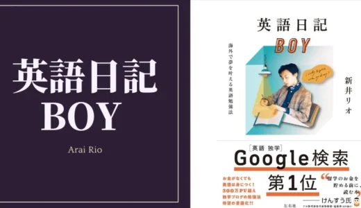 英語学習者におすすめ ！大ヒット本「英語日記BOY」とはどんな本？
