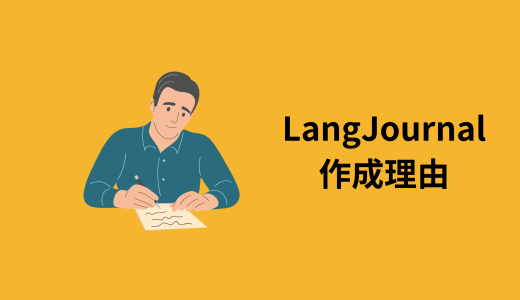 「英語日記で人生が変わった」――開発者が LangJournal を作った理由